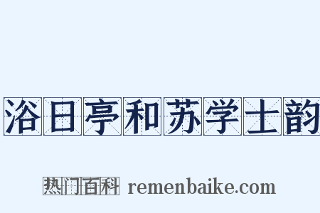浴日亭和苏学士韵是什么意思的图片
